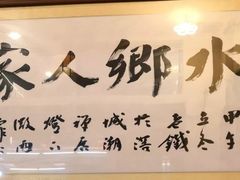 -水乡人家私房菜(逢简店)