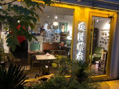门面-璞园糖水(文创园店)
