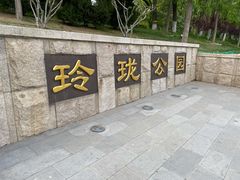 -玲珑塔公园
