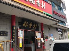门面-北京稻香村(第十一店)