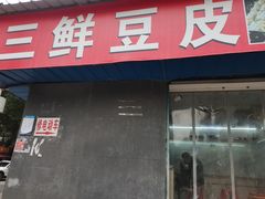 -三鲜豆皮(钢花新村119街坊店)