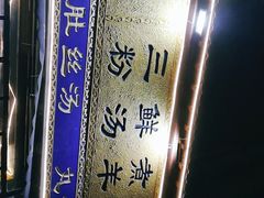 -太元彭家正汤(太元路总店)