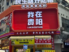 -贵阳李氏息烽阳朗鸡(民生路店)