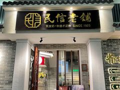 -民信老铺(双皮奶博物馆店)