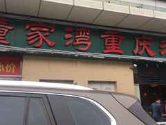 -董家湾重庆老火锅(嘉华店)