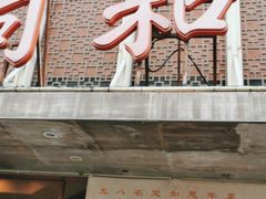 门面-同和居(月坛店)