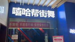 -嘻哈帮街舞·少儿