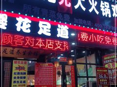 门面-刘记光大火锅鸡(北行店)