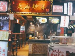 门面-重庆小面·抄手(解放碑好吃街店)