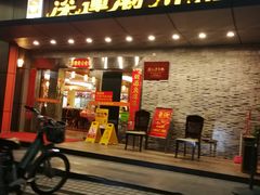 门面-深运潮州粥(水库店)