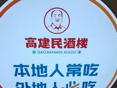 -高建民酒楼(红旗大街店)