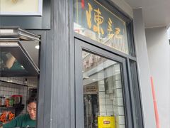 -陈记甜品窝(中山北路店)