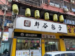 -都谷包子(天一广场店)