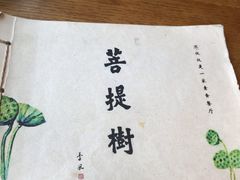 -菩提树·素食餐厅(汇智国际商业中心店)
