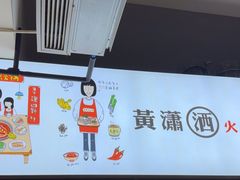 -黄潇洒老火锅(九眼桥宏济巷店)
