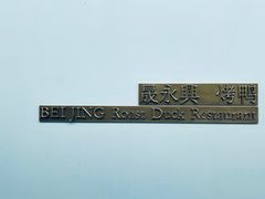 门面-晟永興烤鸭店(五道口店)