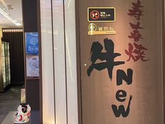 -牛New寿喜烧(新六百店)