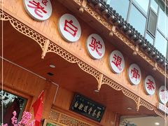 -老白驼退骨特色美食
