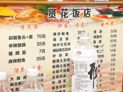 菜单-贤花饭店(城阳店)