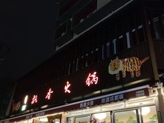 门面-飘香火锅(玉林西路店)