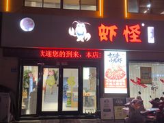 -盱眙虾怪·旗舰店