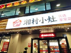 -湘村小灶·地道长沙菜·本地人优选(咸嘉新村店)