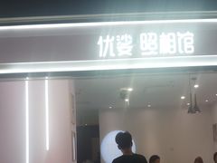 -优娑照相馆(世茂广场店)