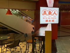-五条人糖水铺(光谷世界城店)