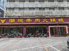 -潮悦牛肉火锅城(水贝店)