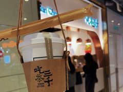 -吃茶三千(海港城店)
