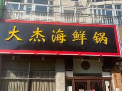 门面-大杰海鲜锅(基隆路店)