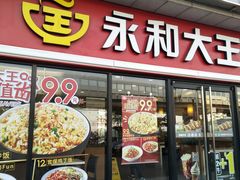 门面-永和大王·现磨豆浆·卤肉饭(九亭SH085店)