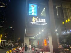 -马海涛牛肉串·东北吉林烧烤(领汇广场店)