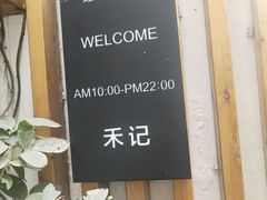 -禾记花园涮肉餐厅