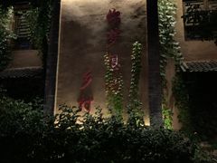 -恋乡太行水镇
