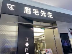 -眉毛先生MrBrow修眉染眉化妆