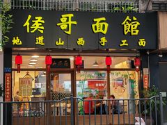 -侯哥面馆(瑞景店)