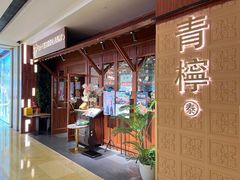 -青檸泰 LIME RITZY (颐堤港店)
