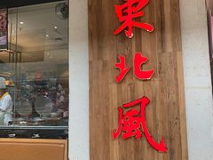 门面-东北风(龙湾万达广场)