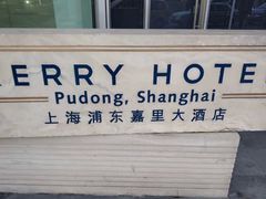 -上海浦东嘉里大酒店