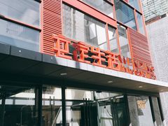 -文定生活家居创意广场