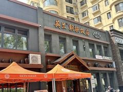 -英兰朝族饭店(河南桥头店)