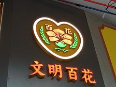 -百花传统甜品店(原址店)