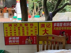 -满記土窑烧鷄波浪山莊