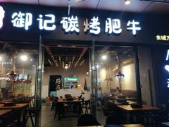 -御记碳烤肥牛(东城万达店)