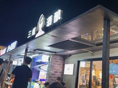 -三姐酒酿(老门东店)