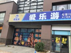 -爱乐游亲子游泳俱乐部
