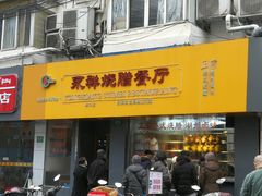 门面-永祥烧腊餐厅(虹口店)