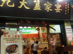 门面-九大簋家宴(北京路店)