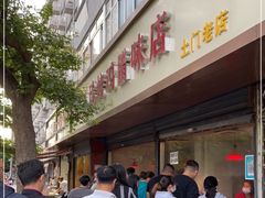 门面-土门八珍烤鸡腊味店(土门老店)